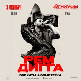 Рем Дигга