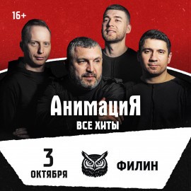 Костя Кулясов и группа «АнимациЯ»