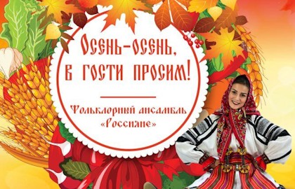 Осень-осень, в гости просим