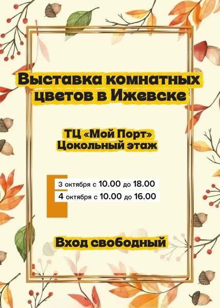Осенняя выставка комнатных цветов