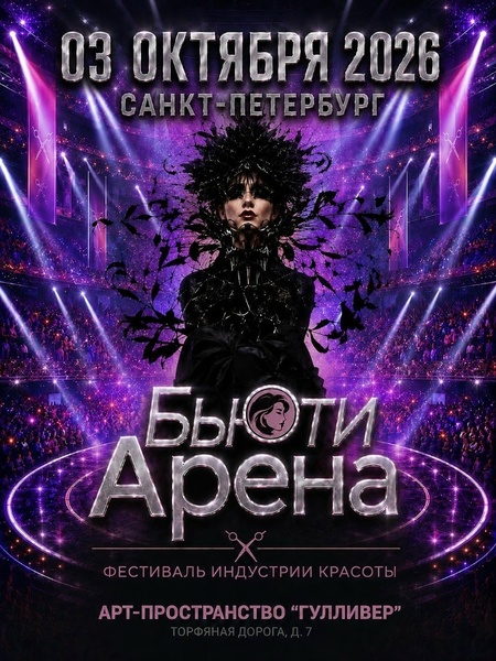 Фестиваль индустрии красоты «Бьюти-Арена»