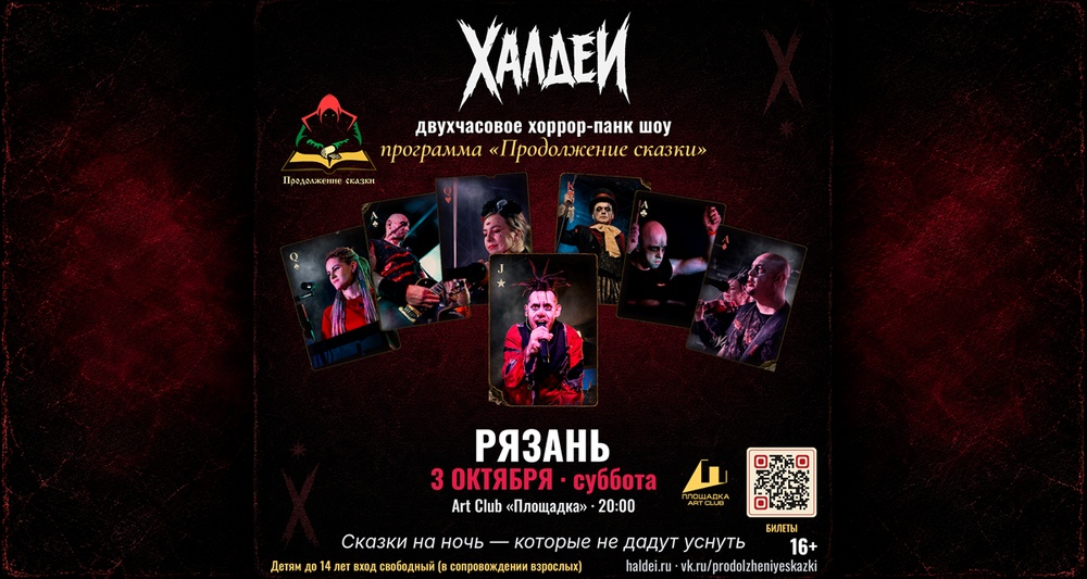 «Халдеи»: бродячий цирк сказок. 3 октября — двухчасовое рок-шоу "Продолжение сказки"