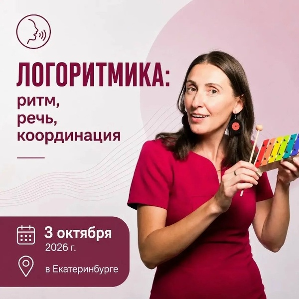 Семинар-практикум по логоритмике