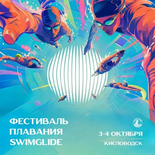 Фестиваль плавания Swim Glide