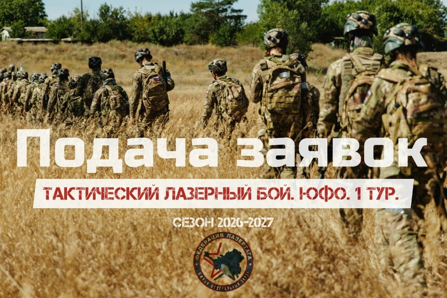 Первый тур отборочных соревнований ЮФО по тактическому лазерному бою