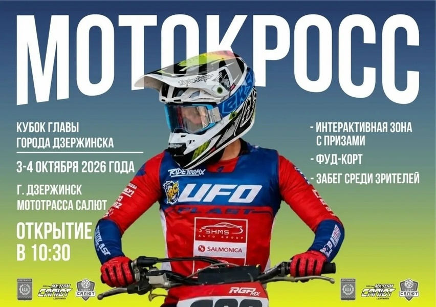 Кубок Главы города Дзержинска по мотокроссу