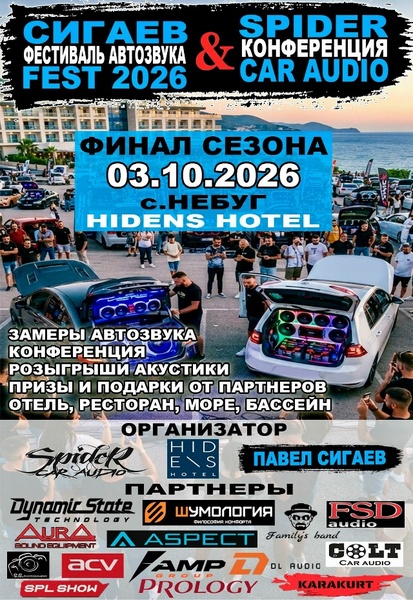 СИГАЕВ FEST - ФЕСТИВАЛЬ АВТОЗВУКА & Конференция Spider Car Audio