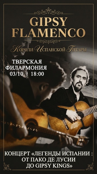 Легенды Испании : От Пако де Лусии до Gipsy Kings