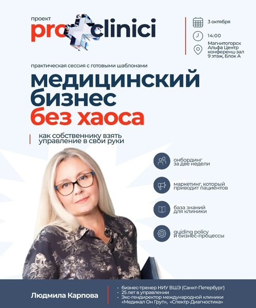 Медицинский бизнес без хаоса: как собственнику взять управление в свои руки