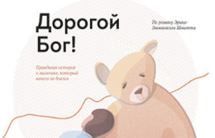 Дорогой Бог!