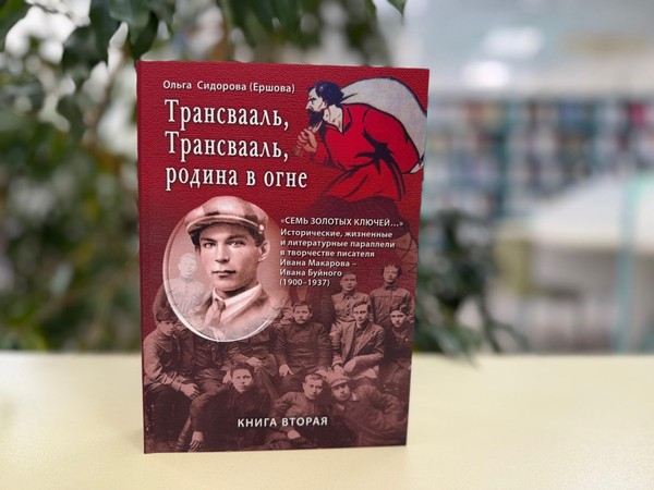 Презентация книги «Трансвааль, Трансвааль, родина в огне…» Ольги Сидоровой (Ершовой)