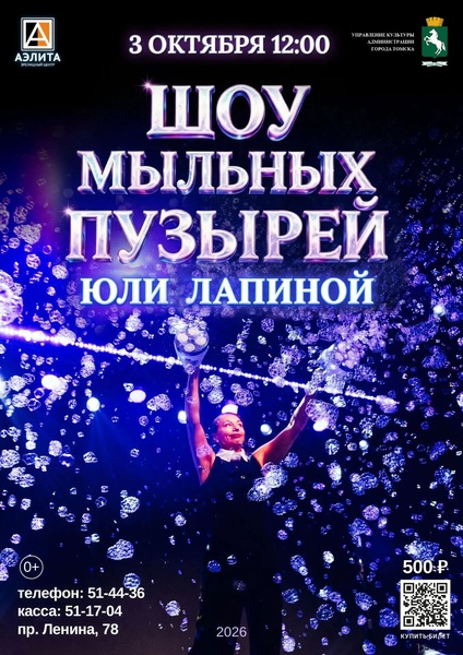 Шоу мыльных пузырей