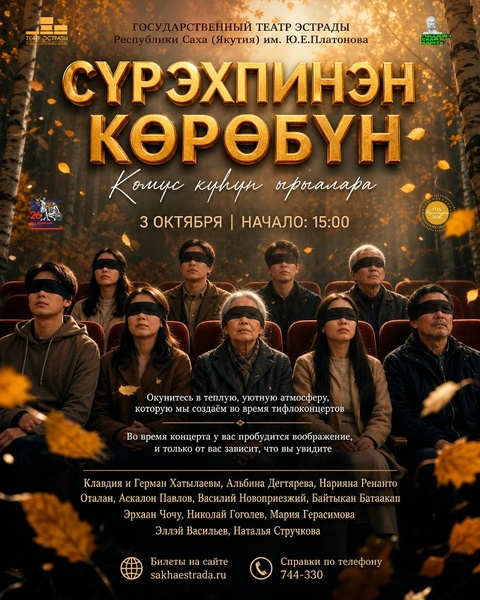 Сурэхпинэн көрөбүн. Көмүс күһүн ырыалара: тифлоконцерт