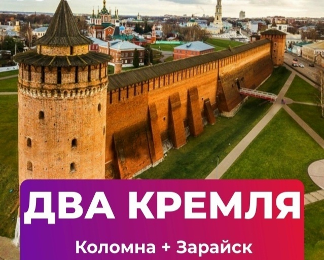 Два кремля: Коломна + Зарайск