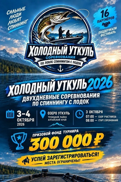 Холодный Уткуль 2026