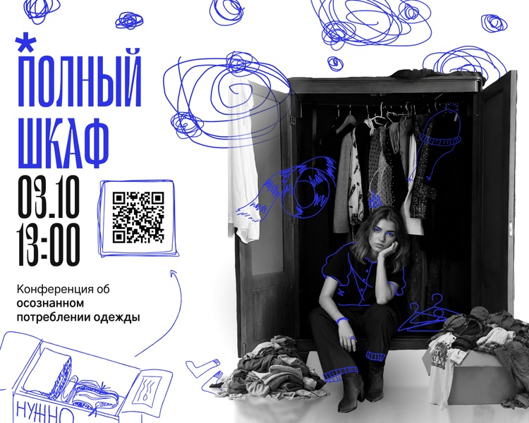 Полный шкаф | конференция об осознанном потреблении одежды
