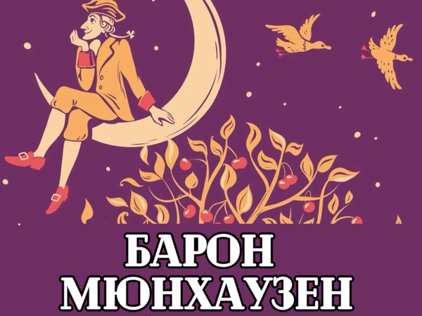 Спектакль «Барон Мюнхаузен»