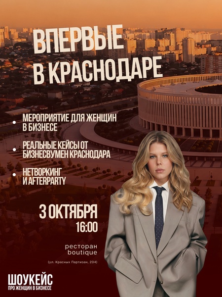 Шоукейс о женщинах в бизнесе