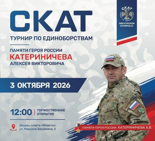 Турнир по единоборствам «СКАТ» — 2026