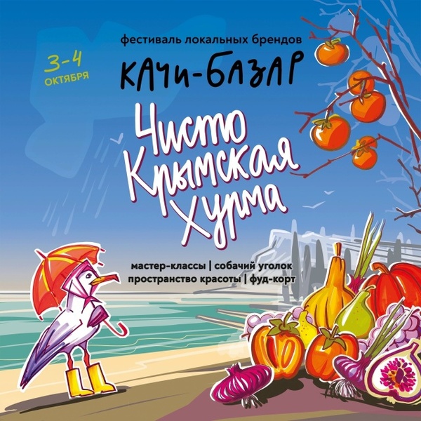 Качи-Базар "Чисто Крымская Хурма"