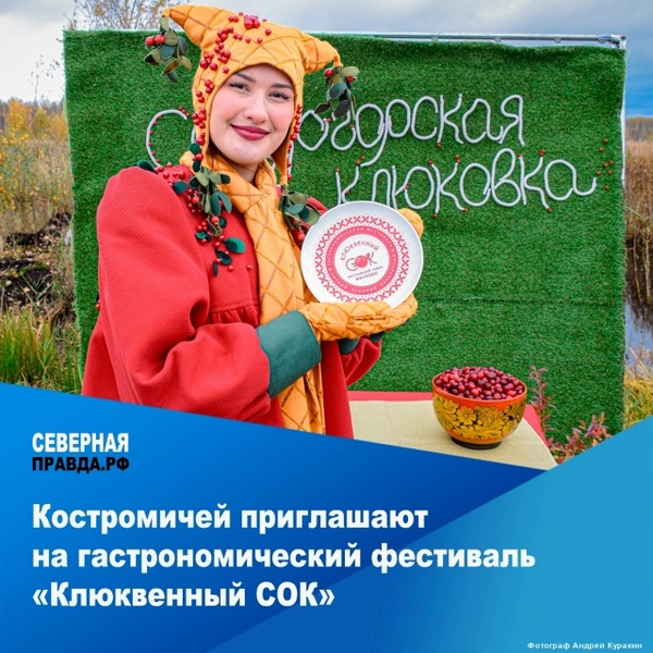Гастрономический фестиваль «Клюквенный СОК»