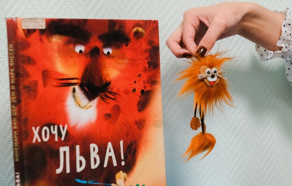 Интерактивное занятие «Хочу льва»