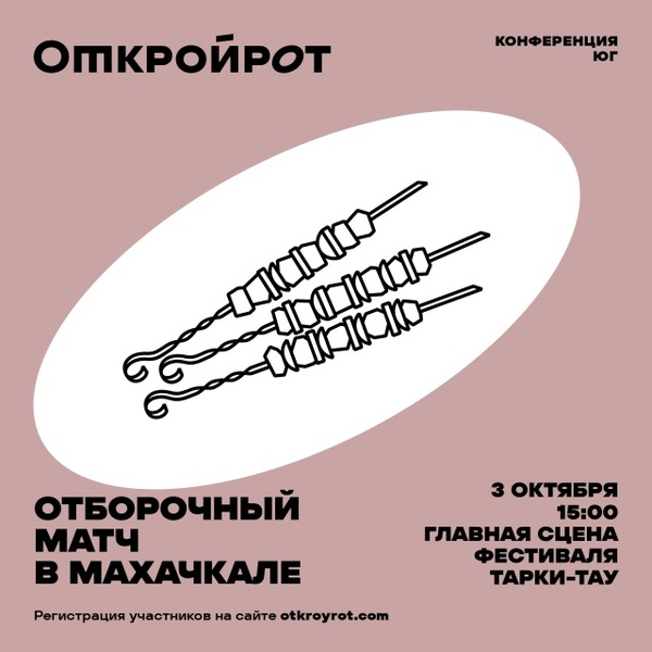 Отборочный матч чемпионата мира по чтению вслух «Открой Рот»