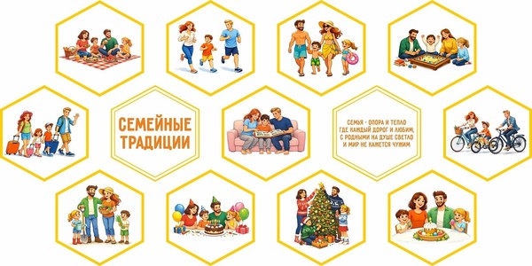 Семейные традиции