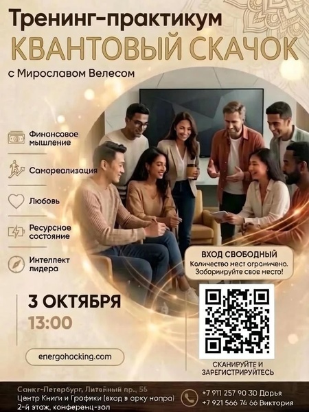 Тренинг-прак Мирослава Велеса «Квантовый скачок»