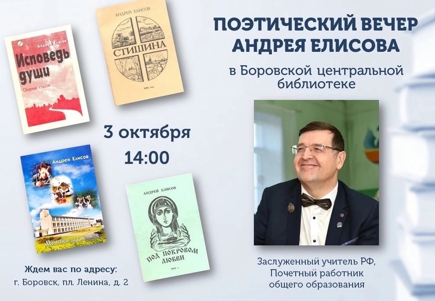 Поэтический вечер Андрея Елисова