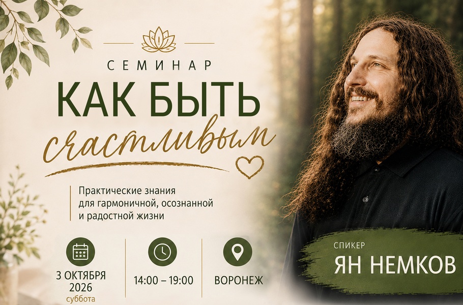 Семинар Яна Немкова «Как быть счастливым» и мантра-концерт