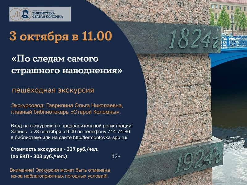 Пешеходная экскурсия «По следам самого страшного наводнения»