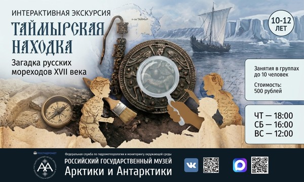 Интерактивная экскурсия «Таймырская находка. Загадка русских мореходов XVII века»