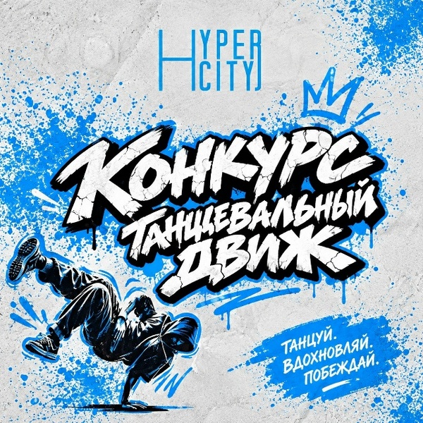 Танцевальный движ