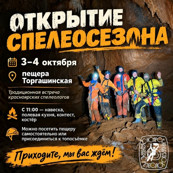 Открытие спелеосезона