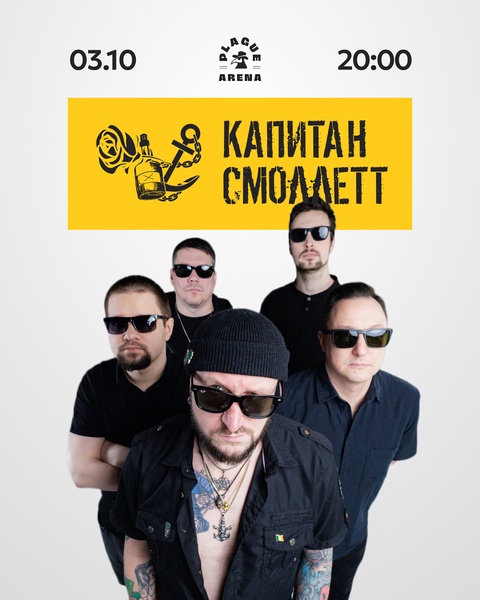 Концерт группы Капитан Смоллетт