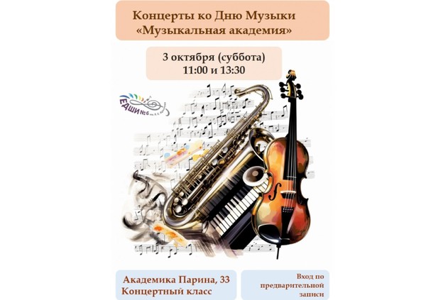 «Музыкальная академия»: концерты ко Дню музыки»