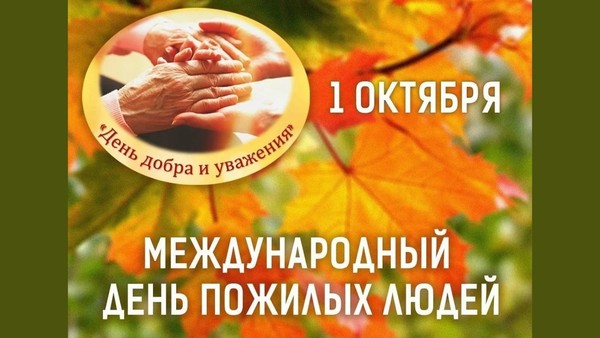 «Люди пожилые сердцу дорогие...»
