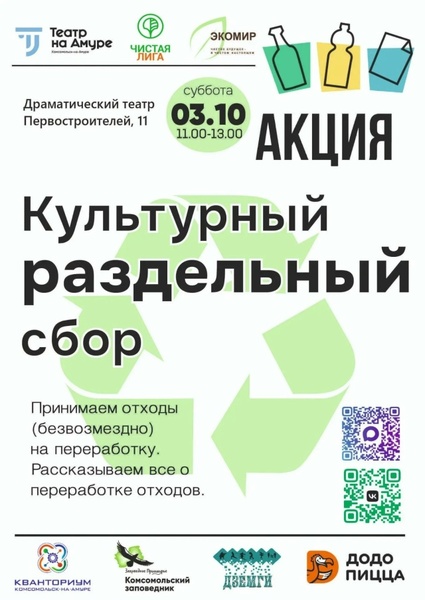 Акция РазДельного Сбора в Комсомольске-на-Амуре