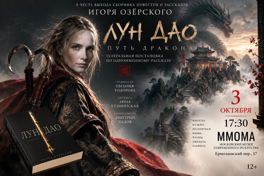 «Лун Дао. Путь Дракона» театральная постановка по рассказу Игоря Озёрского