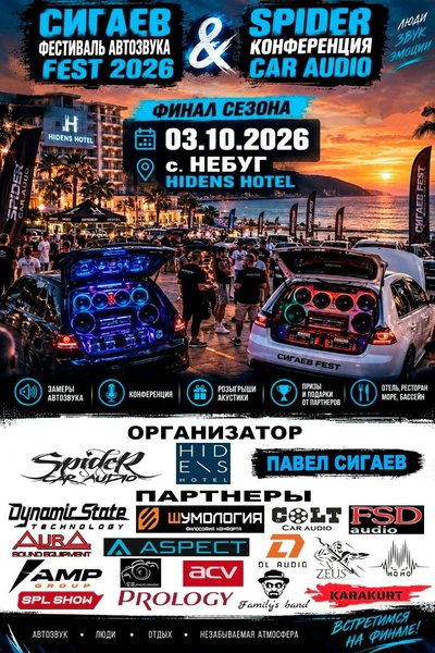 СИГАЕВ FEST - Фестиваль автозвука & Конференция Spider Car Audio