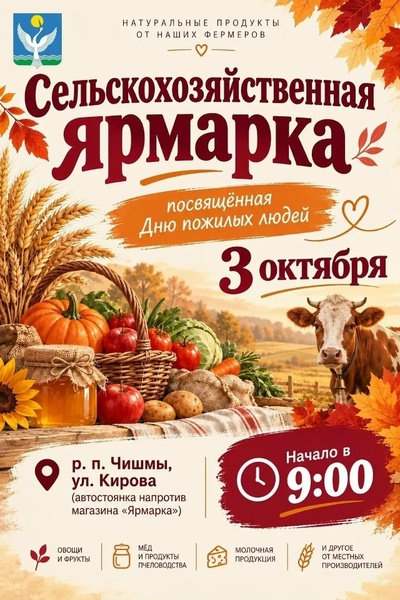 Сельскохозяйственная ярмарка, посвящённая Дню пожилых людей