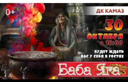 Баба Яга