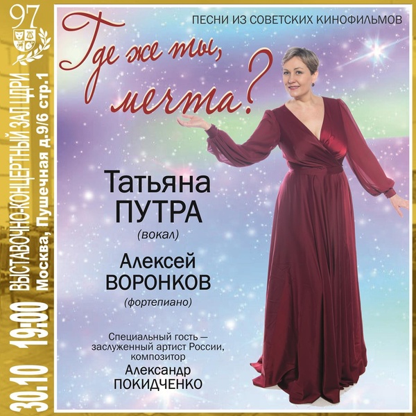 Татьяна Путра «Где же ты, мечта?»