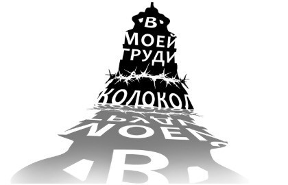 В моей груди колокол
