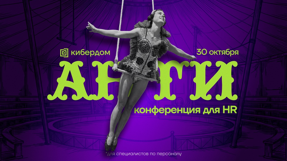 Антиконференция для HR