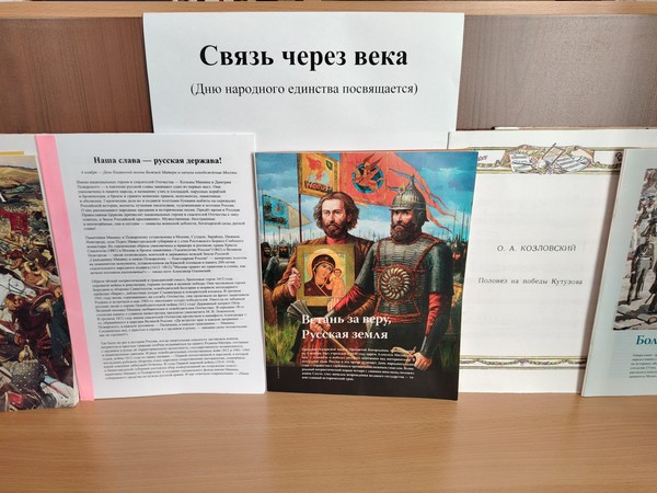 «Связь через века»