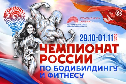 Первенство и чемпионат России по бодибилдингу