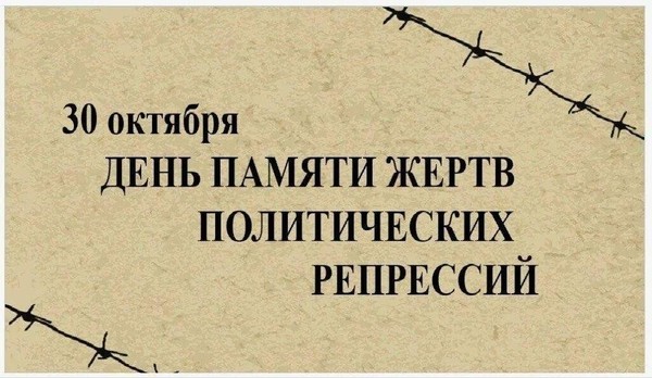 День памяти жертв политических репрессий