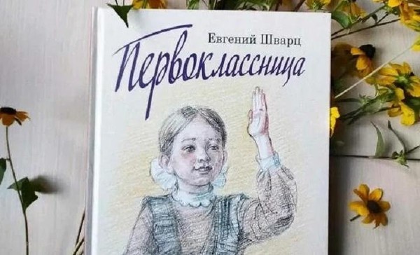 Первоклассница